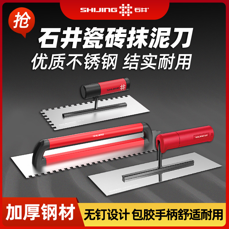 石井不锈钢带齿抹灰瓷砖刮泥抹子