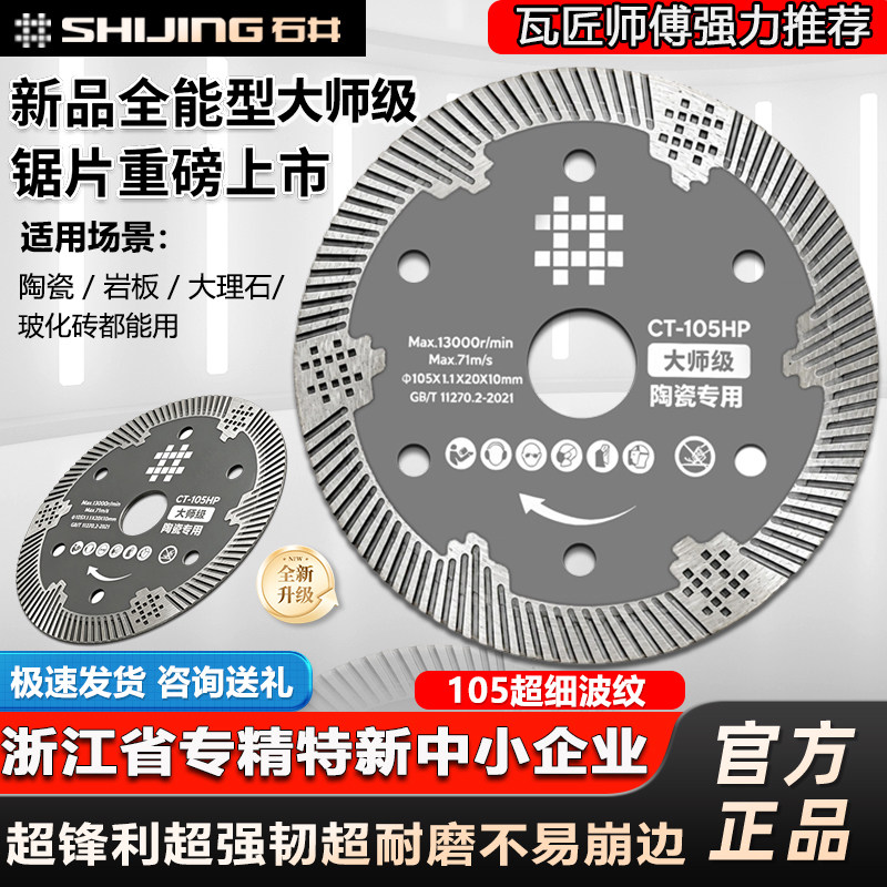 石井105新款大师级瓷砖切割锯片图片