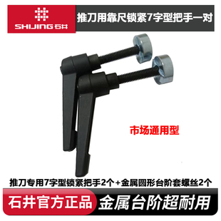 石井手动瓷砖推刀配件大全快速压紧螺丝塑料款金属款推刀靠尺固定