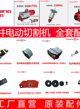 石井台式电动瓷砖切割机原装转子碳刷锯片皮带同步轮磨边原厂配件
