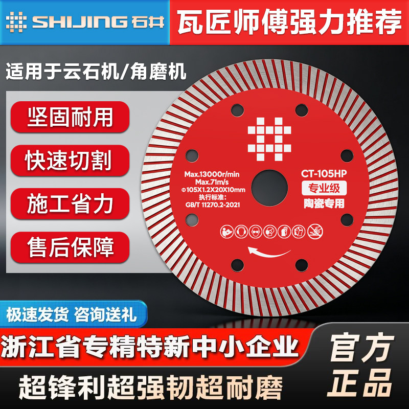 石井105超薄陶瓷专用专业级锯片图片