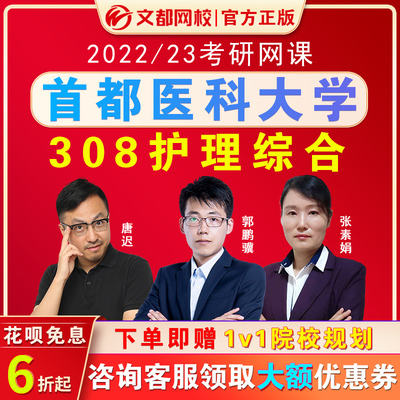 文都网校2022在职护理考研网课首都医科大学308护理综合视频2023