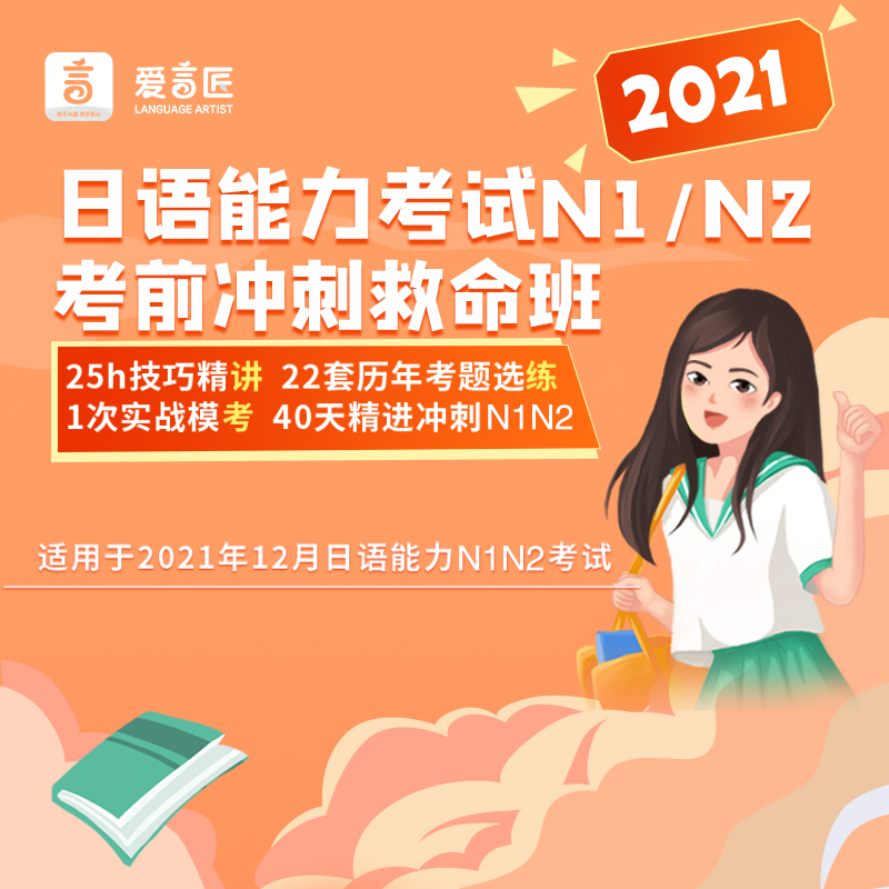 爱言匠日语能力考试N1N2考前冲刺救命班乔天源李三三难点分析网课