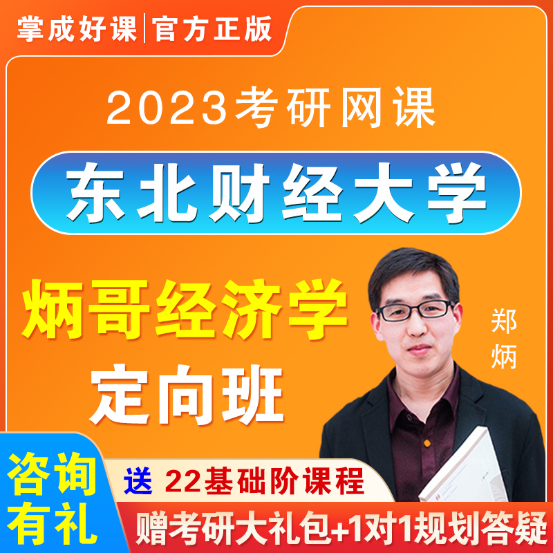 2023考研网课郑炳 801经济学综合专硕东北财经大学经济专硕课程22