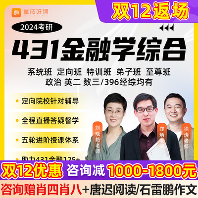 启航教育2024考研金融学综合431网课郑炳431定向班金融学考研网课