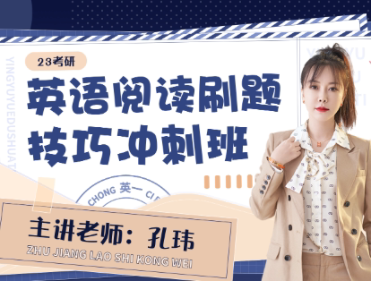 一笑而过2023考研孔玮英语一阅读技巧冲刺班网课孔玮考研英语课程