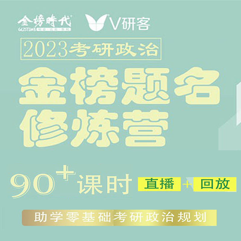 V研客2023考研政治全程班网课张锦峰政治金榜题名修炼营课程