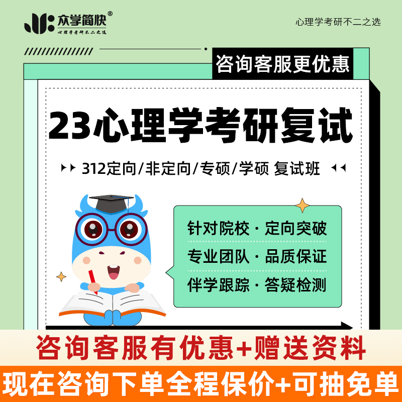 2023级众学简快心理学考研312统考复试班考研网课