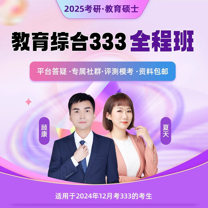 启航教育2025教育学311教育综合333全程班VIP班夏天顾康网课图书