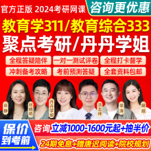 2024丹丹学姐教育学考研网课教育综合333教育学311聚点考研333