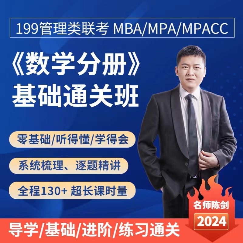 2024考研管综陈剑199管理类联考数学分册课程数学高分指南课程