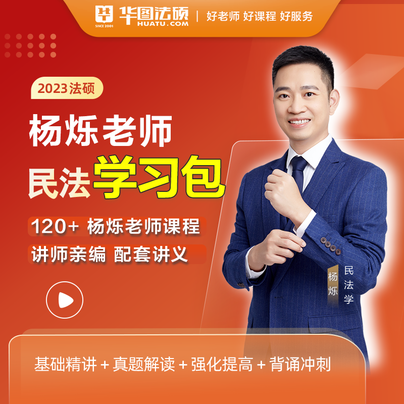 华图法硕一本全2023教材全解读杨烁民法学书课包考研法律硕士 非法学