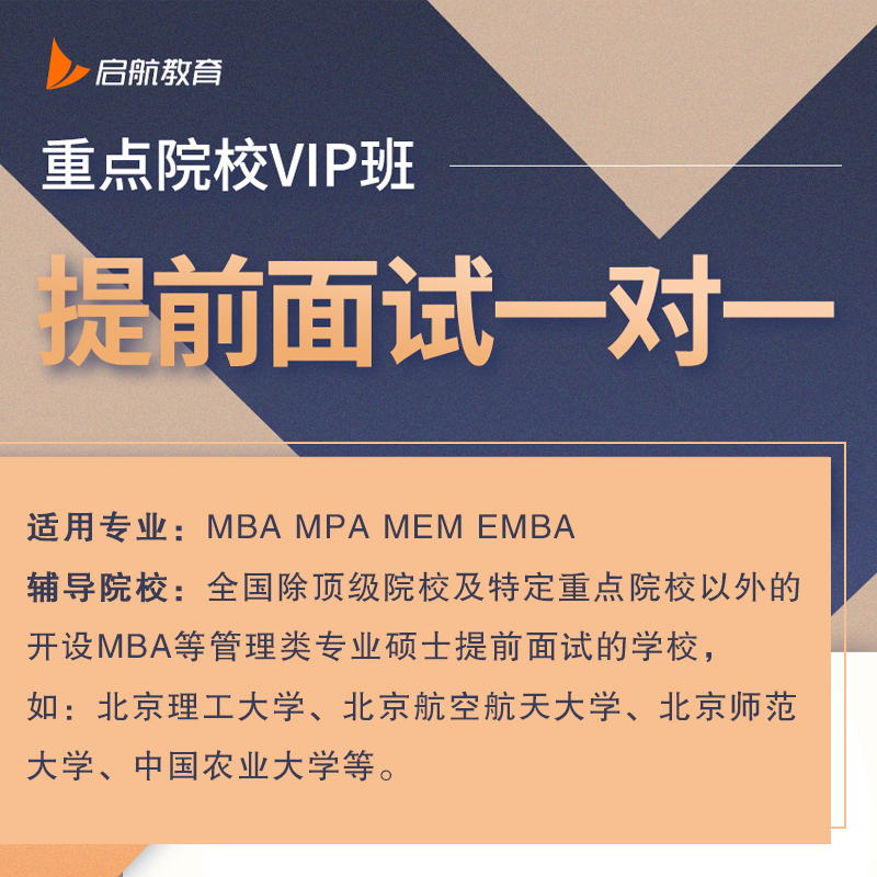 启航教育2023考研EMBA管综提前面试一对一网课mem课程mba提前面试