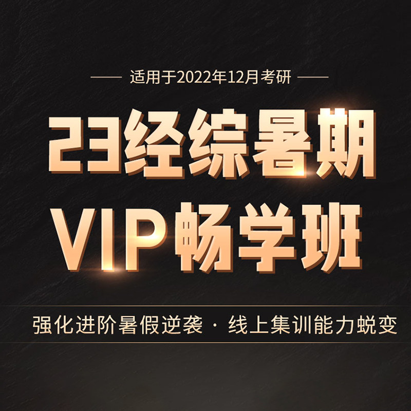 启航教育2023考研经综暑期vip畅学班经济类联考网课视频