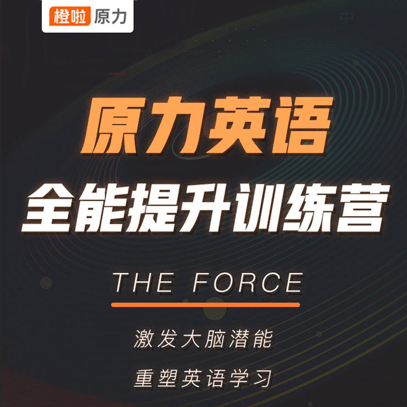橙啦网课艾力老师原力英语全能提升训练营大学英语词汇发音课程