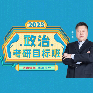 文都网校2023考研政治网课蒋中挺政治课程文都2023考研政治视频