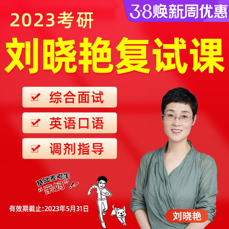 金榜时代2023刘晓艳考研英语复试网课刘晓燕面试口语指导课程视频