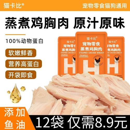 宠物蒸煮鸡胸肉12个40g8.9元
