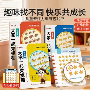 【下单立减50】大家一起来找茬儿童趣味专注力训练游戏书3-8岁Y23