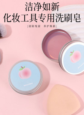 化妆刷洗刷皂粉扑美妆蛋便携蜜桃乌龙清洁皂化妆刷清洁工具Y17