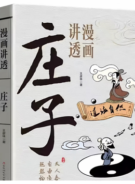 【下单立减50】漫画讲透易经白话文讲解易经周易入门基础知识Y17