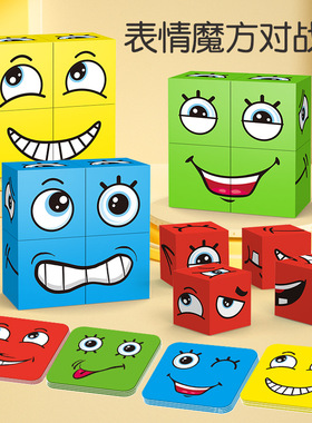 变脸魔方积木儿童空间思维早教益智桌游亲子互动游戏笑脸玩具Y17