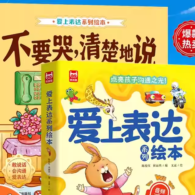 【下单立减50】3-8岁孩子爱上表达绘本情绪沟通启蒙发声Y23