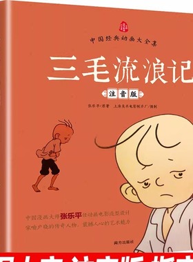 中国经典动画三毛流浪记注音版著上海美术制片Y17