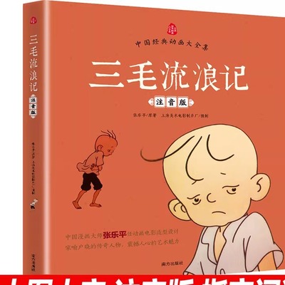 中国经典动画三毛流浪记注音版著上海美术制片Y17