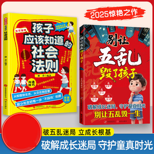 社会法则Y17 别让五乱毁了孩子孩子应该知道 下单立减50