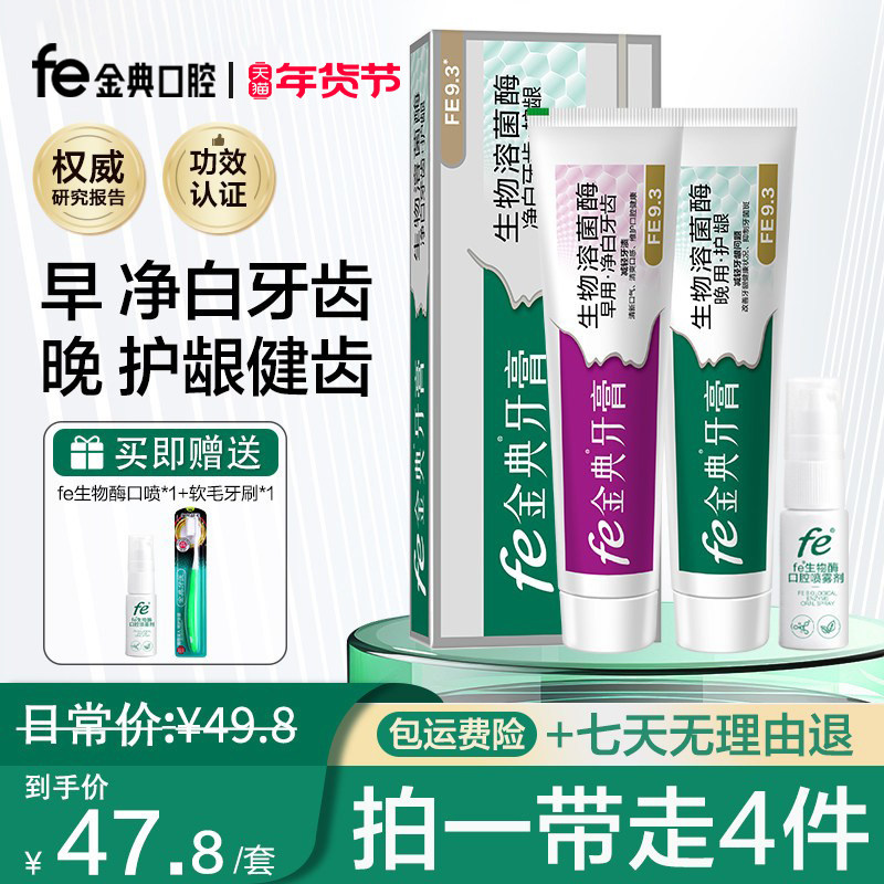 【赠口喷】fe金典牙膏净白亮白牙齿护龈健齿口腔早晚套装FE9.3,洗护清洁剂/卫生巾/纸/香薰,牙膏,淘宝优惠券,粉丝福利购,淘宝优惠卷