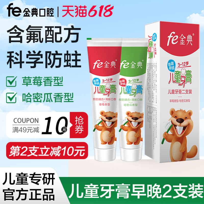 fe金典儿童防蛀牙膏3-12岁早晚装防龋蛀去渍草莓/哈密瓜FE8.8含氟