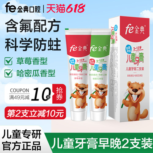 fe金典儿童防蛀牙膏3-12岁早晚装