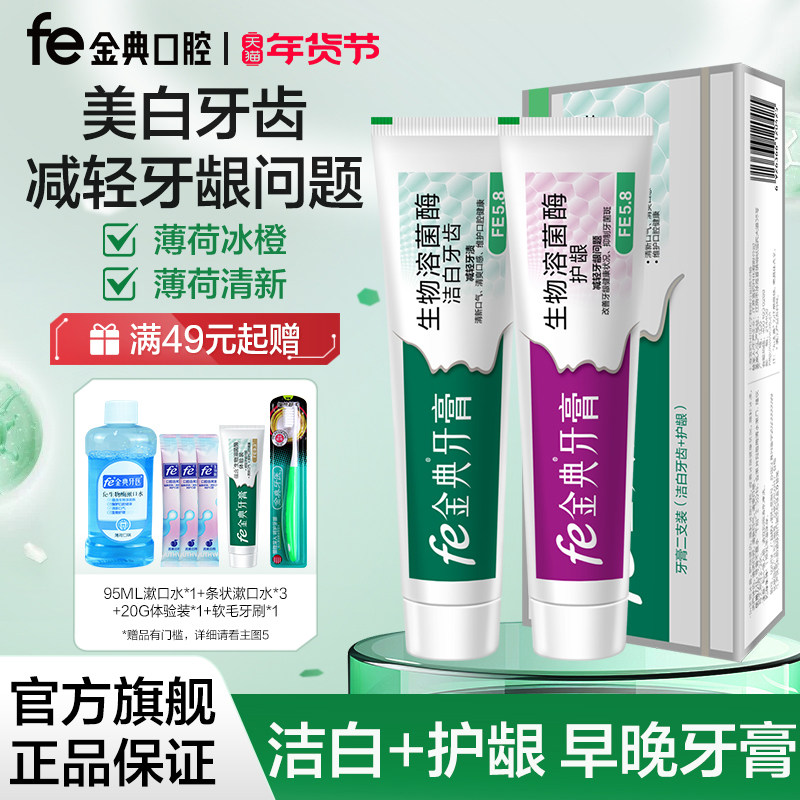 fe金典FE5.8洁白护龈健齿溶菌酶牙膏105g*2支口腔护理不含氟