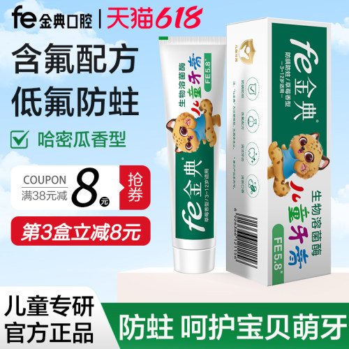 fe金典儿童牙膏防龋防蛀