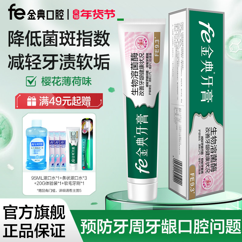 fe金典牙膏改善牙龈口腔健康樱花薄荷护龈健齿固齿不含氟FE9.3,洗护清洁剂/卫生巾/纸/香薰,牙膏,淘宝优惠券,粉丝福利购,淘宝优惠卷