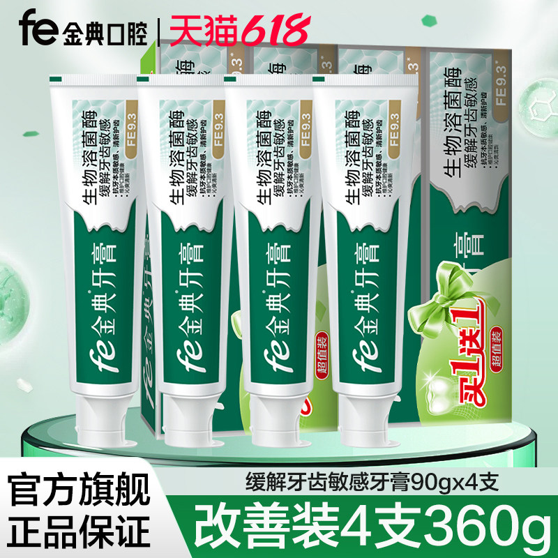 【fe金典抗敏牙膏】修护牙龈敏感清新口气溶菌酶官方正品不含氟