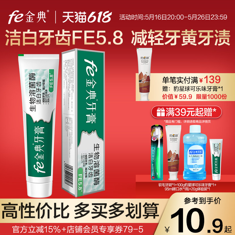 fe金典牙膏减轻牙黄牙渍洁白美白牙齿生物溶菌酶薄荷冰橙味FE5.8