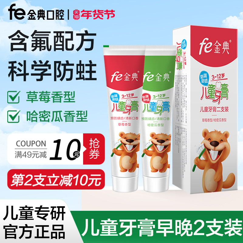 fe金典儿童防蛀牙膏3-12岁早晚装防龋蛀去渍草莓/哈密瓜FE8.8含氟,洗护清洁剂/卫生巾/纸/香薰,牙膏,淘宝优惠券,粉丝福利购,淘宝优惠卷