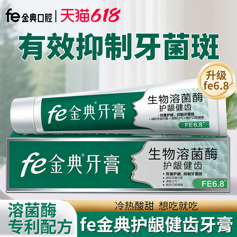 fe金典牙膏护龈健齿生物溶菌酶减轻牙龈问题劲爽茶香正品FE6.8