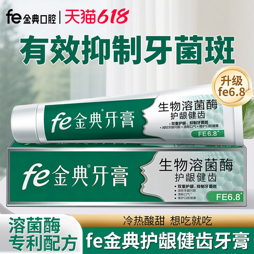 fe金典牙膏护龈健齿溶菌酶牙膏