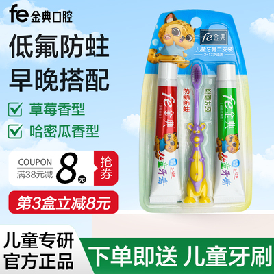 fe金典儿童牙膏早晚二支(送牙刷)防龋防蛀/健齿45g*2支含氟0.06%