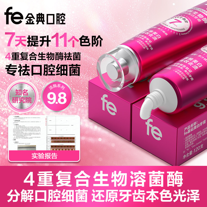 【fe美白牙膏】去黄去渍亮白牙齿金典牙医溶菌酶不含氟正品fe9.8
