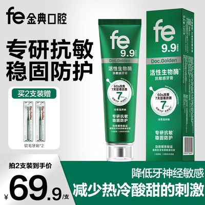 fe9.9金典专研抗敏感牙膏护龈