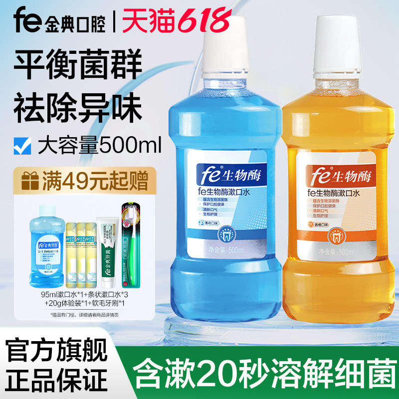 fe金典牙医漱口水500ml薄荷香橙味维护口腔健康便携家用