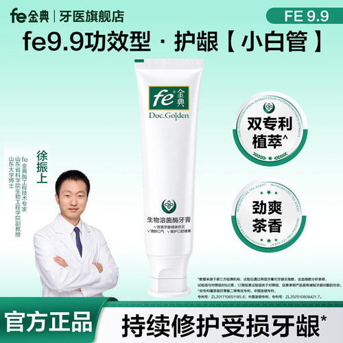 FE系列号9.9 功效型牙膏