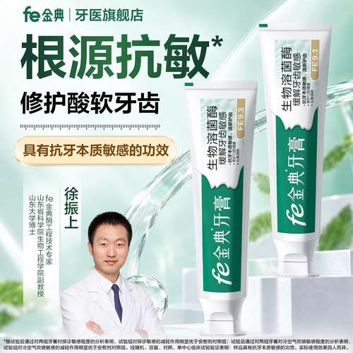 fe金典抗牙齿敏感牙膏FE9.3