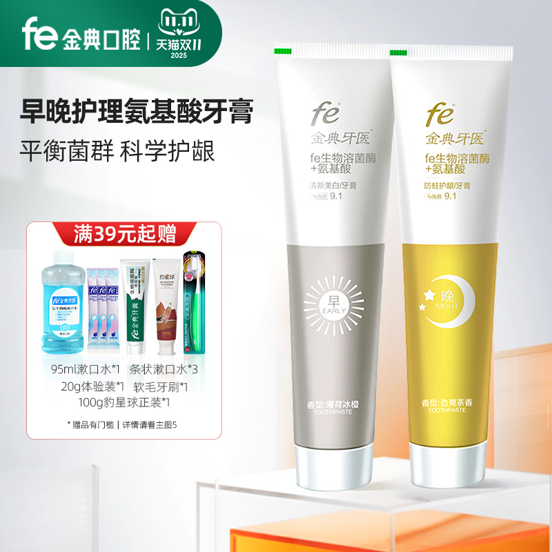 fe金典牙膏早晚套装FE9.1不含氟