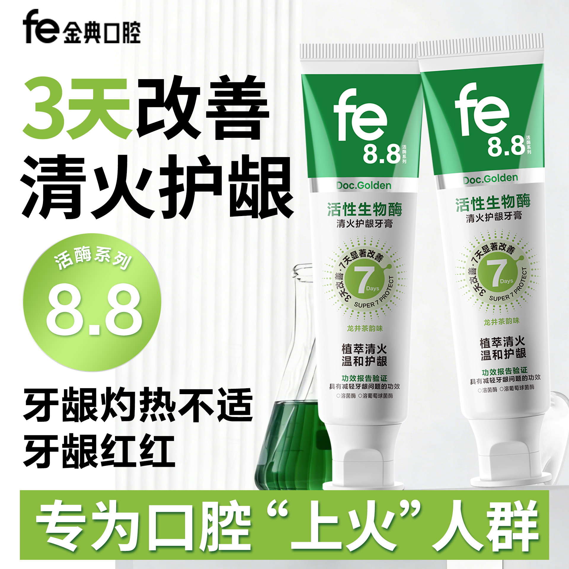 fe金典清火护龈牙膏改善牙龈红肿
