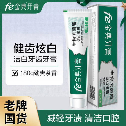 fe金典健齿炫白牙膏180g溶菌酶
